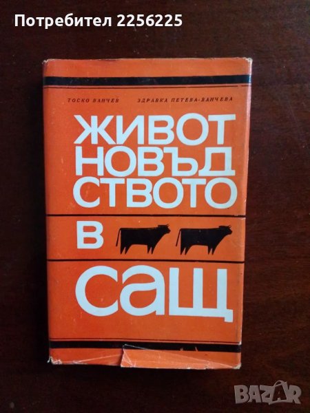 Животновъдството в САЩ, снимка 1