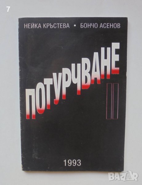 Книга Потурчване. Част 2 Нейка Кръстева, Бончо Асенов 1993 г., снимка 1