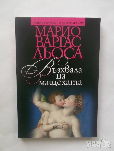 Книга Възхвала на мащехата - Марио Варгас Льоса 2018 г., снимка 1
