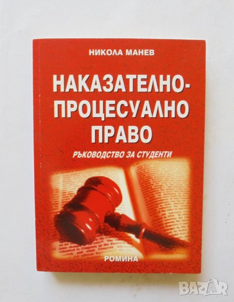 Книга Наказателно-процесуално право - Никола Манев 2006 г., снимка 1