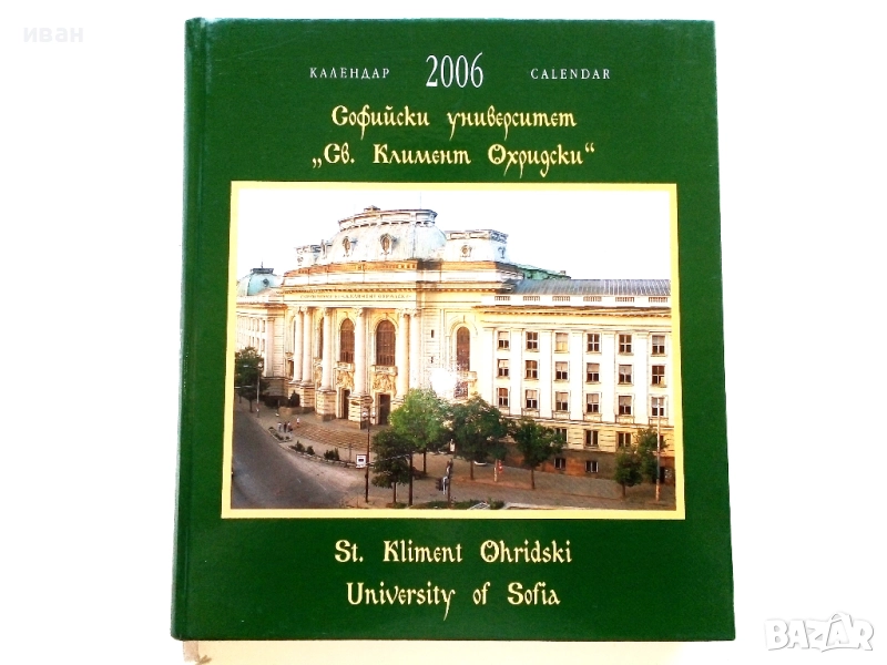 Луксозен календар 2006г. Софийски университет "Св.Климент Охридски", снимка 1