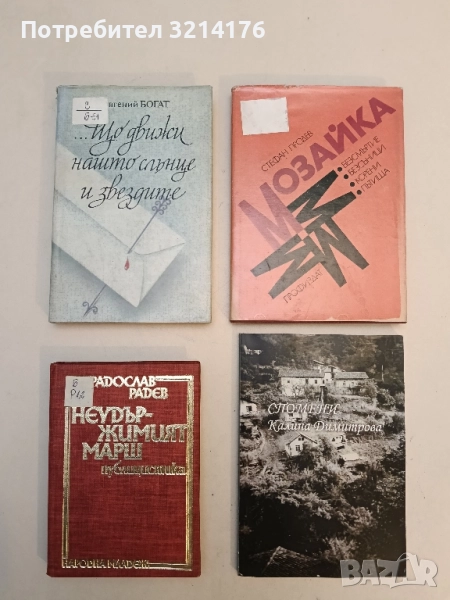 Неудържимият марш - Радослав Радев, снимка 1