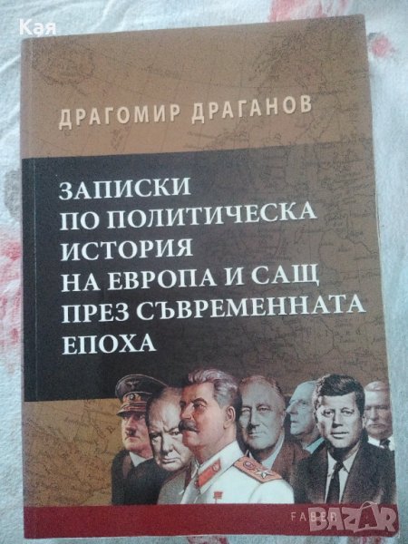 ЗАПИСКИ ПО ПОЛИТИЧЕСКА ИСТОРИЯ НА ЕВРОПА И САЩ- Драгомир Драганов, снимка 1