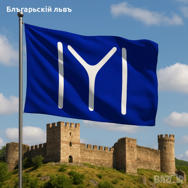 Символът на прабългарите – знаме „ΙYΙ“, снимка 1