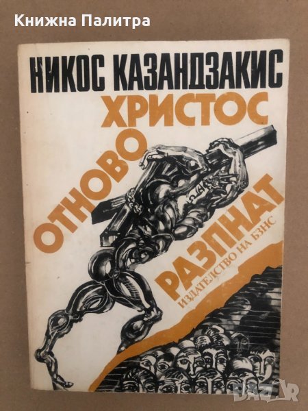 Христос отново разпнат -Никос Казандзакис, снимка 1
