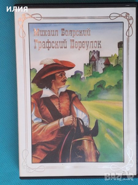 Михаил Боярский – 2003 - Графский Переулок(DVD-Video)(Ballad,Vocal), снимка 1