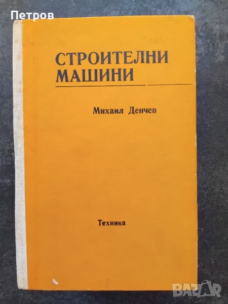 Строителни машини, снимка 1