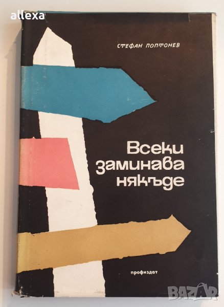 " Всеки заминава някъде " - Стефан Поптонев , снимка 1