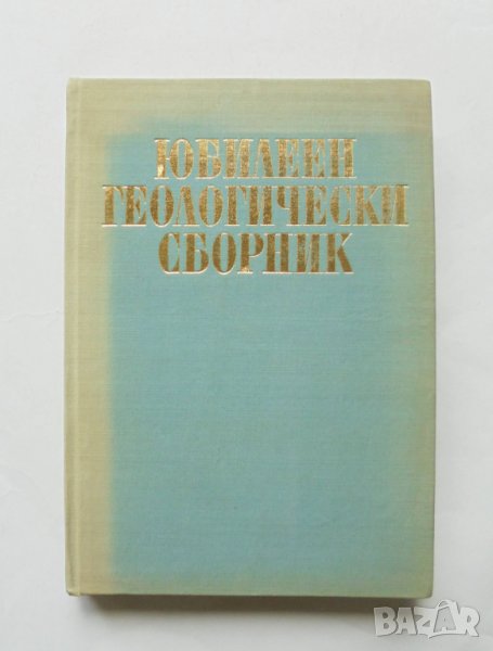 Книга Юбилеен геологически сборник 1968 г., снимка 1