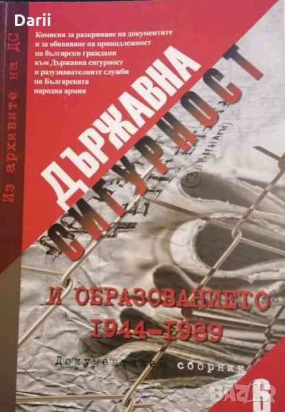Из архивите на ДС. Том 6: Държавна сигурност и образованието 1944-1989 г, снимка 1