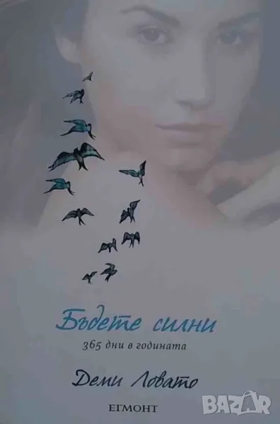 Бъдете силни 365 дни в годината, снимка 1