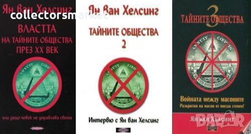 Тайните общества. Том 1-3, снимка 1