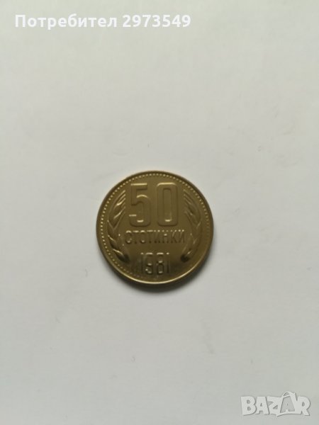 50 стотинки 1981 г. , снимка 1