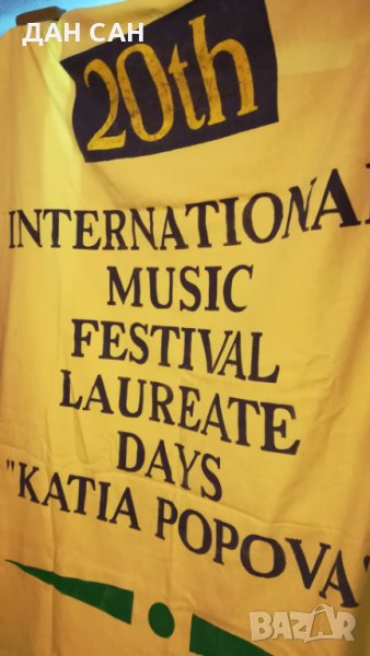 голям плакат реклама Плевен 20ти Междунар. муз. фест. Лауреатски дни „Катя Попова”, снимка 1