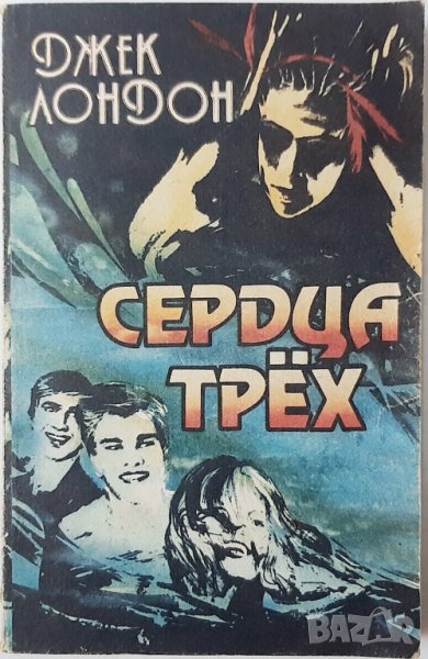 Сердца трех, Джек Лондон(20.3), снимка 1