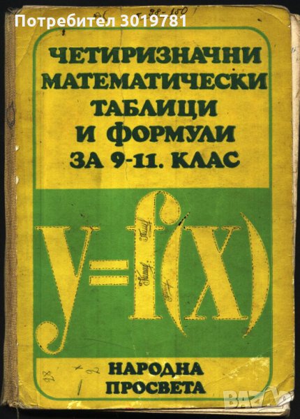 Четиризначни математически таблици и формули за 9 - 11 клас, снимка 1