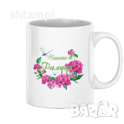 Чаша За Цветница Чашата На Ралица Имен ден Подарък,Изненада,Празник,, снимка 1