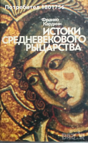Истоки средневокого рыцарства - проф. Франко Кардини, снимка 1