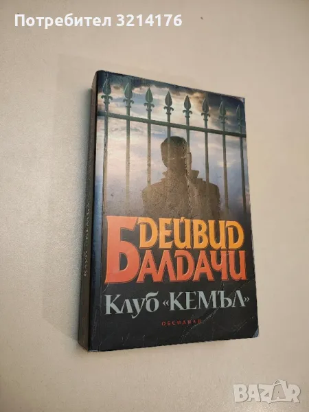 Клуб "Кемъл" - Дейвид Балдачи , снимка 1