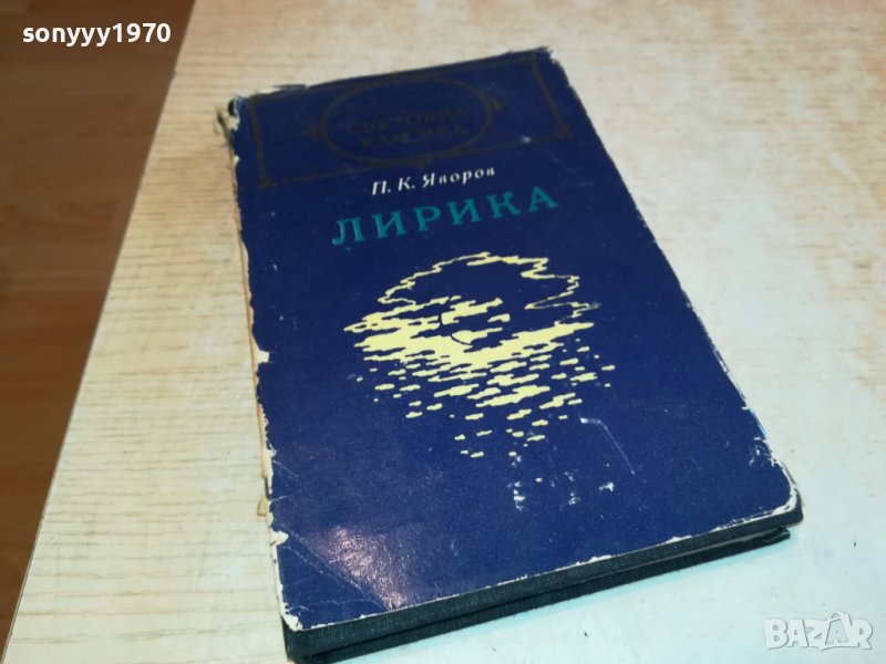 ЯВОРОВ-ЛИРИКА-КНИГА 0802231138, снимка 1