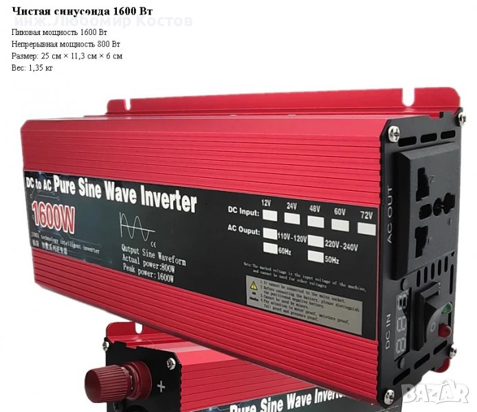 Инвертори 1000 и 1600вата, пълна /чиста/синусоида, 12в към 220в, снимка 1