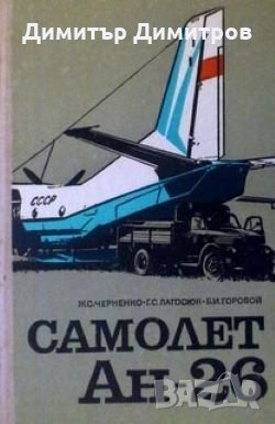Самолет АН-26: Конструкция и эксплуатация Ж.С.Черненко, снимка 1