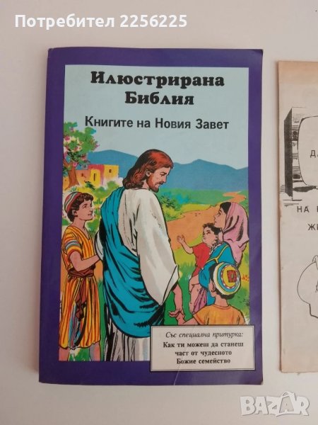 Илюстрирана Библия, снимка 1