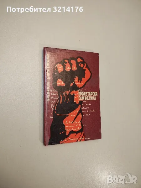 Пролетарска символика - Валентин Караманчев, снимка 1