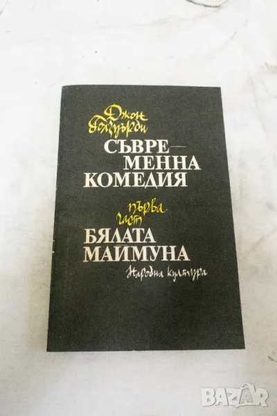 Съвременна комедия. Част 1-2 - Джон Голзуърди Бялата маймуна / Сребърната лъжица 1978, снимка 1