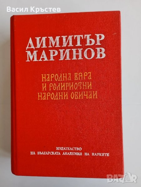 Народна вяра и религиозни народни обичаи - Д. Маринов, и Бълг. нар. песни 1861-1961 г. - Миладинови, снимка 1