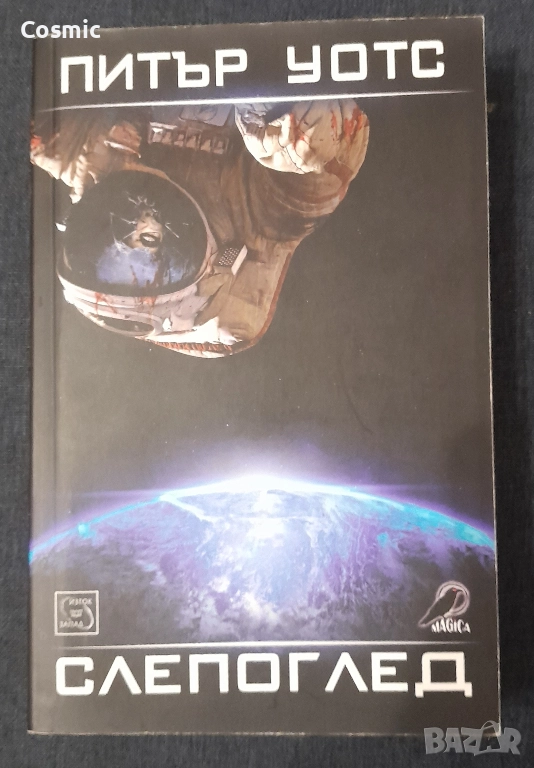 Слепоглед - Питър Уотс, снимка 1