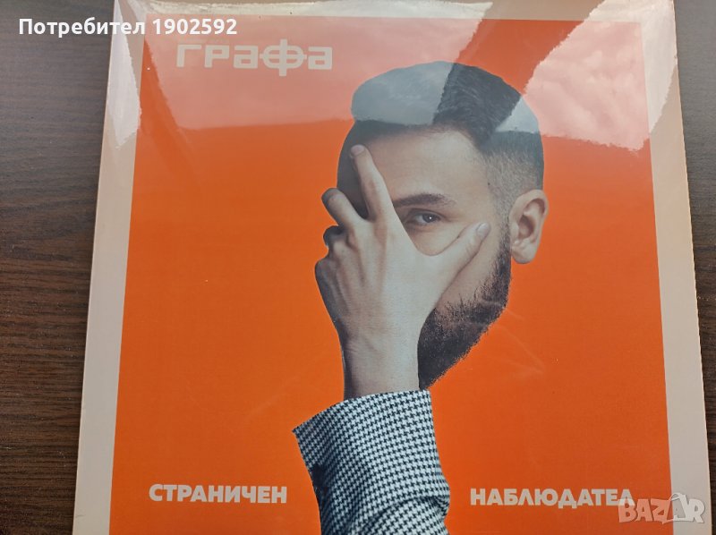  Графа ‎– Страничен Наблюдател , снимка 1