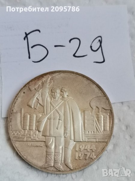 Сребърна монета Б29, снимка 1