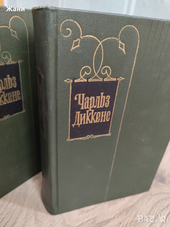 Чарлз Дикенс. Събрани съчинения в 30 тома. Липсват 9, 18, 22, снимка 1