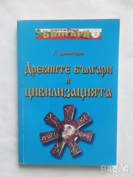 Книга  Древните българи и цивилизацията - Георги Димитров 2006 г., снимка 1