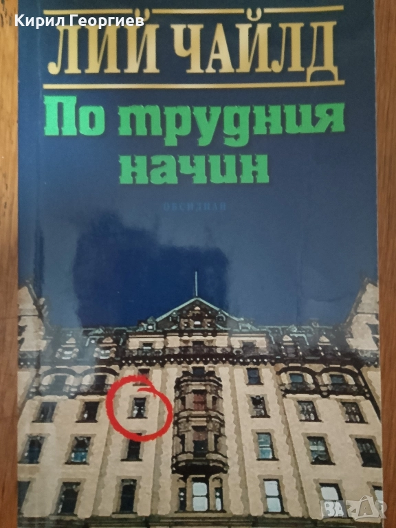 По трудния начин, снимка 1