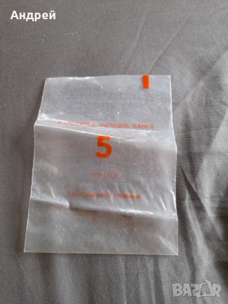 Старо пликче БНБ 5 Лева, снимка 1