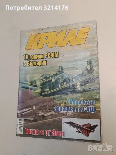 Клуб „Криле“ Бр. 10 / 2014. 10 години PC-9M в България – Колектив, снимка 1