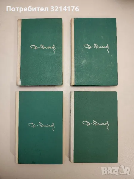 Събрани съчинения в шест тома. Том 2. Осъдени души - Димитър Димов, снимка 1