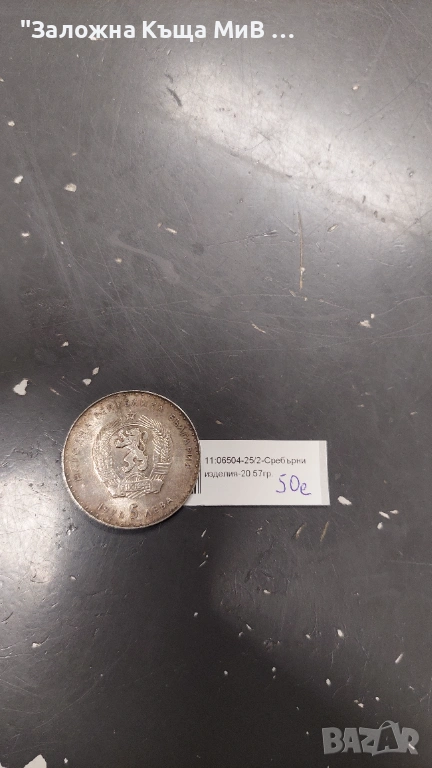 Сребърна монета 5Лева 1970г, снимка 1
