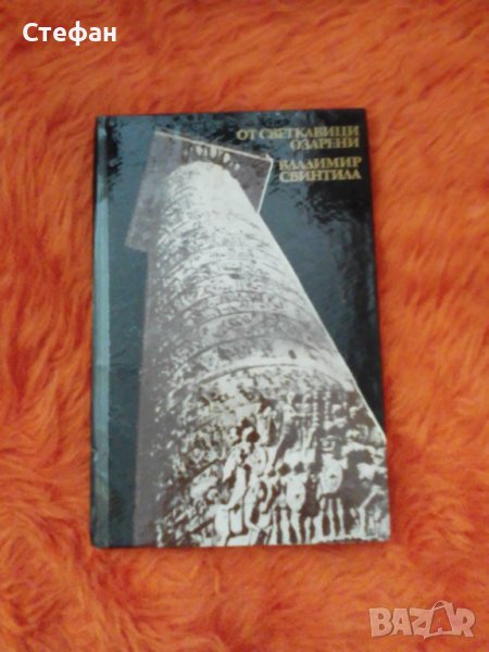 Владимир Свинтила, От светкавици озарени, снимка 1