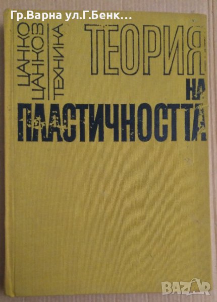 Теория на пластичността  Цанко Цанков, снимка 1