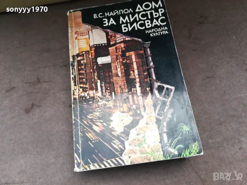 ДОМ ЗА МИСТЪР БИСВАС 3004251452, снимка 1