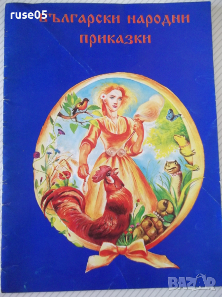 Книга "Български народни приказки-Мария Христова" - 28 стр., снимка 1