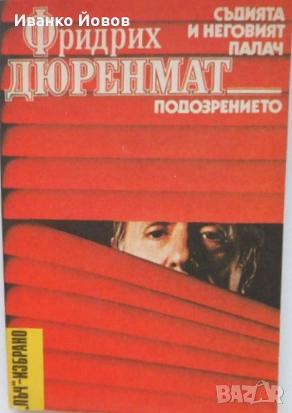 Фридрих Дюренмат „Съдията и неговия палач“, „Подозрението“, криминални романи, поредица „Лъч-Избрано, снимка 1
