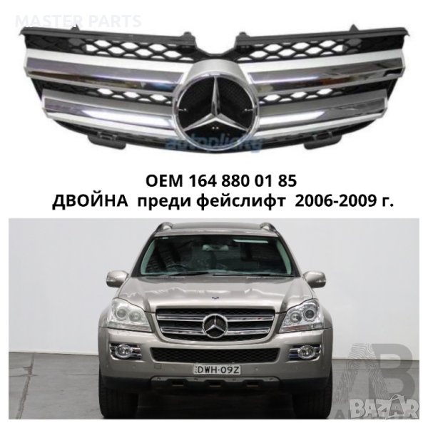 Решетка за автомобил Mercedes GL 164 / 2006-2009 г/ ОЕ номер А164 880 01 85 / GL320/350/450/500/550, снимка 1