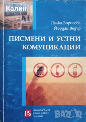 Писмени и устни комуникации-Лалка Борисова и Йордан Ведър, снимка 1