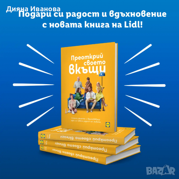 "Преокрий своето вкъщи" Книга за подарък, снимка 1