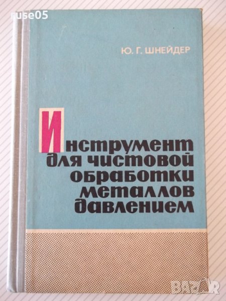 Книга"Инструмент для чист.обраб.метал.давл.-Ю.Шнейдер"-248ст, снимка 1
