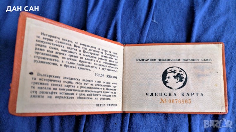 соц документ карта член БЗНС 1980, снимка 1